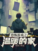 恐怖游戏之温暖的家