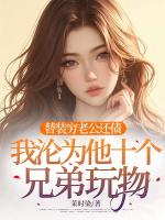 替装穷老公还债，我沦为他十个兄弟玩物