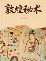敦煌秘术