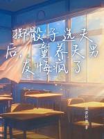 掷骰子选夫后，童养夫男友悔疯了