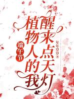 端午节，植物人的我醒来点天灯