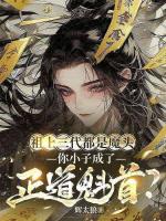 祖上三代都是魔头，你小子成了正道魁首？