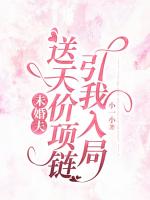 未婚夫送天价项链引我入局