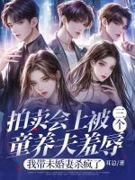 拍卖会上被三个童养夫羞辱，我带未婚妻杀疯了