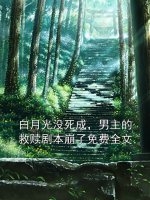 白月光没死成，男主的救赎剧本崩了免费全文