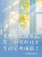 高考分数被屏蔽后，和我断绝关系的父母悔疯了