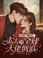 还虐？穆总，太太被全球大佬倒追！