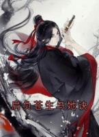 肩负苍生与她诀