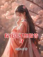 探花郎不想做替身