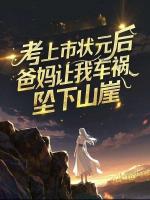 考上市状元后，爸妈让我车祸坠下山崖