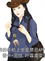我的手机上全是禁忌APP：番外+完结,叶霖虞雯雯