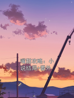 嘴甜攻略：小说结局+番外