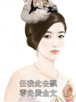 任我此去飘零免费全文