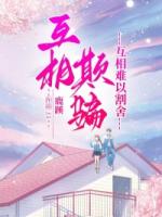 互相欺骗，互相难以割舍