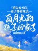 消失五天后，妻子怀着死去白月光的孩子回家了