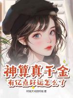 神算真千金，有亿点好运怎么了