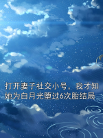 打开妻子社交小号，我才知她为白月光堕过6次胎结局