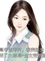 高考监考时，我突然失明了大结局+全文完整版