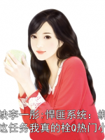 许缺李一彤:悍匪系统：绑架这任务我真的栓Q热门小说