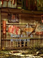 青云俏美人：全篇+后续+结局