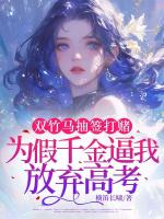 双竹马抽签打赌，为假千金逼我放弃高考