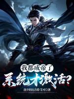 我都成帝了，系统才激活？