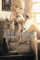 东莞之行：女神挣钱背后的真相：全章节+番外