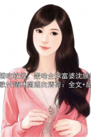 直播吃软饭，轰动全球富婆沈旗李欢歌付晴林潇鹿白清荷：全文+后续