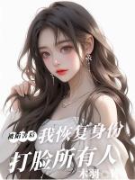 被陷害后我恢复⾝份打脸所有⼈