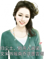 故人归尘土，新燕入画梁：全文宋书瑶南乔沈墨言萧云逸