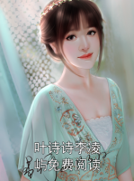 叶诗诗李凌屿免费阅读