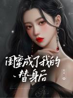 闺蜜成了我的替身后