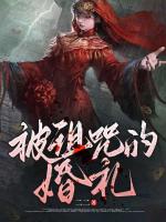 被诅咒的婚礼