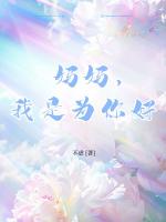 妈妈，我是为你好