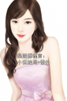 桑雨傅谨言：小说结局+番外