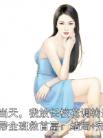 高考当天，我放任校花调转送考大巴带全班救首富：结局+完整版