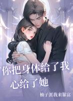 你把身体给了我心给了她