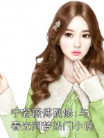 宁若薇傅砚修:与春光同梦热门小说