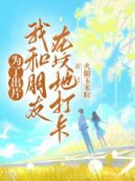 为了出片，我和朋友在坟地打卡