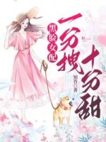 黑脸女配一分拽十分甜