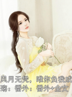 风月无凭，唯你负我成殇：番外+全文