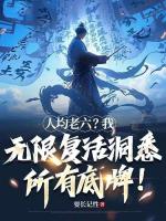 人均老六？我无限复活洞悉所有底牌！