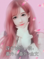 浮灯灿烂一朝：番外+全文