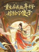 重生后我放弃才子，嫁给了傻子