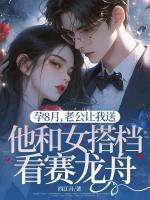 孕8月，老公让我送他和女搭档看赛龙舟