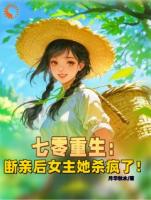 七零重生：断亲后女主她杀疯了！