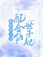 纨绔世子爷，配合的世子妃