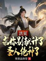 洪荒：求你别献计了，圣人绝种了