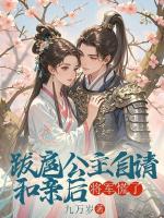 跋扈公主自请和亲后，将军慌了