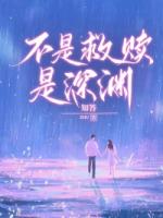 不是救赎，是深渊